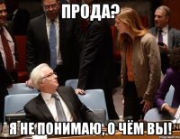 Прода? Я не понимаю, о чём вы!