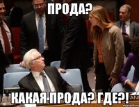 Прода? Какая прода? Где?!