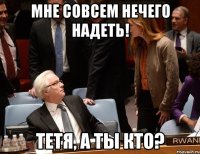 МНЕ СОВСЕМ НЕЧЕГО НАДЕТЬ! ТЕТЯ, А ТЫ КТО?