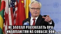  Не зассал рассказать про инапланетян на совбезе ООН