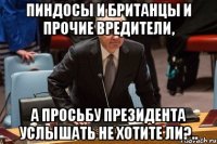 пиндосы и британцы и прочие вредители, а просьбу президента услышать не хотите ли?..