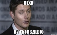 Лёха ну ты пздц))0