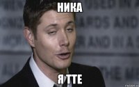 ника я тте