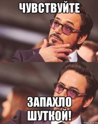 Чувствуйте запахло шуткой!