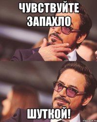 Чувствуйте запахло шуткой!