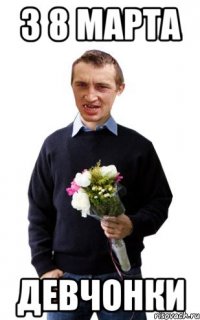 з 8 марта девчонки