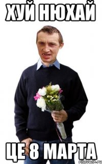 хуй нюхай це 8 марта