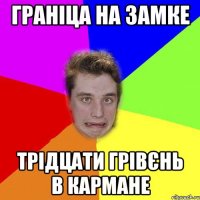 ГРАНІЦА НА ЗАМКЕ ТРІДЦАТИ ГРІВЄНЬ В КАРМАНЕ