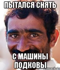 Пытался снять с машины подковы