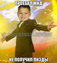 проебал мид не получил пизды