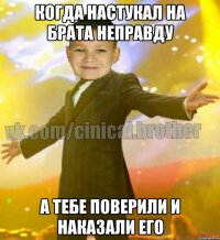 Когда настукал на брата неправду А тебе поверили и наказали его