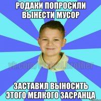 Родаки попросили вынести мусор Заставил выносить этого мелкого засранца