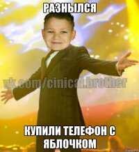 Разнылся Купили телефон с яблочком