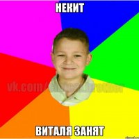 Некит Виталя занят