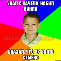 Упал с качели, набил синяк Сказал, что их было семеро