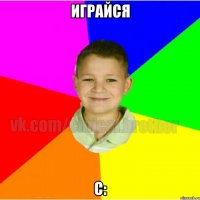 Играйся С: