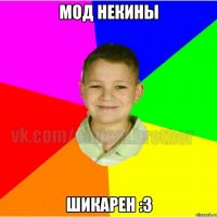 Мод некины Шикарен :3