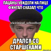 Пацаны увидели на лице фингал сказал что Дрался со старшеками