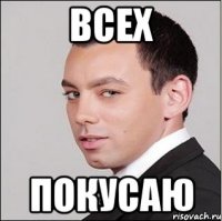 Всех Покусаю