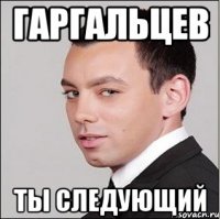 Гаргальцев Ты следующий