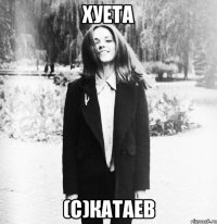 Хуета (с)Катаев