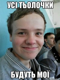 усі тьолочки будуть мої