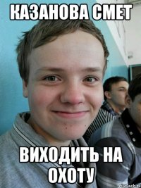 Казанова смет виходить на охоту