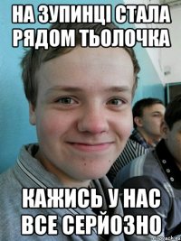 на зупинці стала рядом тьолочка кажись у нас все серйозно