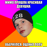 Мимо прошла красивая девушка обернулся, оценил попу
