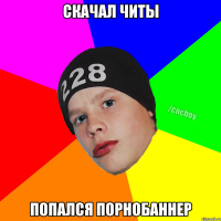 Скачал читы попался порнобаннер
