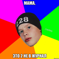 мама, это 2 не в журнал