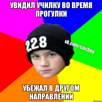 Увидил училку во время прогулки Убежал в другом направлении
