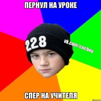 пернул на уроке спер на учителя