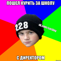 пошел курить за школу с директором