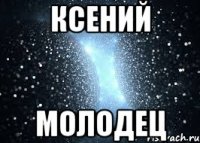 Ксений молодец