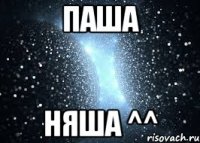 Паша няша ^^