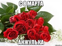 с 8 марта Анжулька