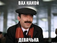вах какой девачька