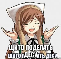  Щито поделать десу