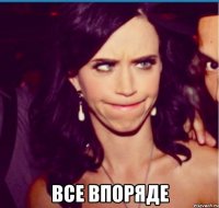  все впоряде