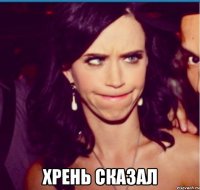  хрень сказал