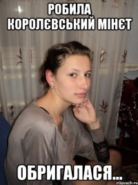 робила королєвський мінєт обригалася...