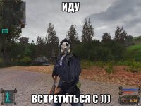 иду встретиться с )))