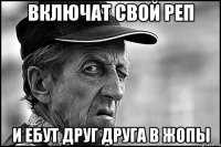 включат свой реп и ебут друг друга в жопы