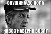 опущина до пола навоз наверно возят