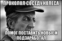 Проколол соседу колеса помог поставить новые и подзаработал