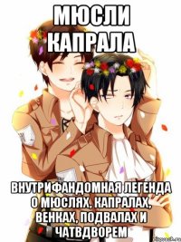 мюсли капрала внутрифандомная легенда о мюслях, капралах, венках, подвалах и чатвдворем