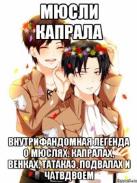 мюсли капрала внутрифандомная легенда о мюслях, капралах, венках, татакаэ, подвалах и чатвдвоем