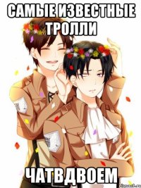 самые известные тролли Чатвдвоем