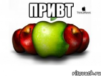 Привт 